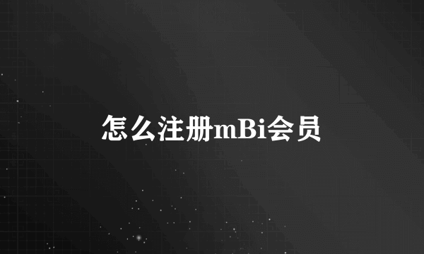 怎么注册mBi会员