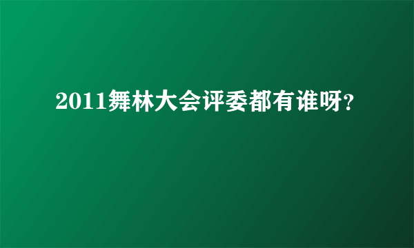 2011舞林大会评委都有谁呀？