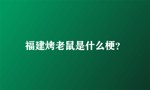 福建烤老鼠是什么梗？