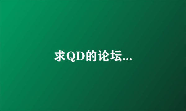 求QD的论坛...