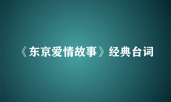 《东京爱情故事》经典台词