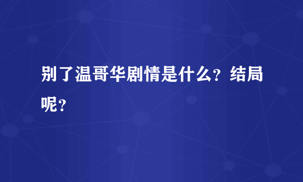 别了温哥华剧情是什么？结局呢？