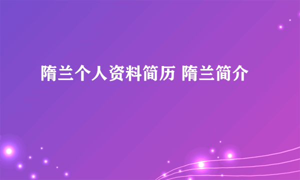 隋兰个人资料简历 隋兰简介