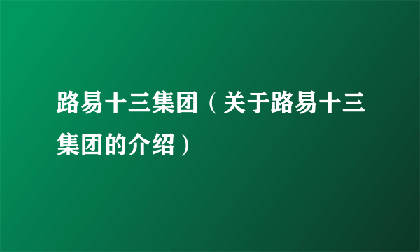 路易十三集团（关于路易十三集团的介绍）