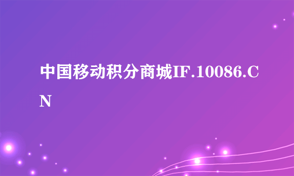 中国移动积分商城IF.10086.CN