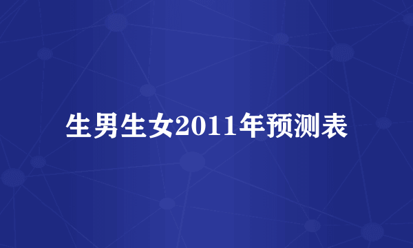 生男生女2011年预测表