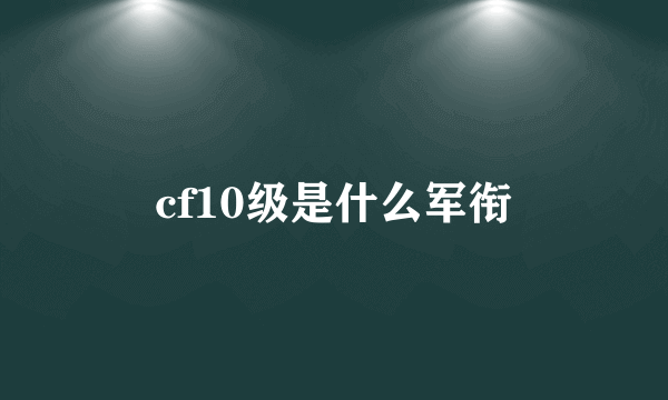 cf10级是什么军衔