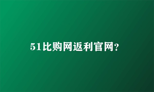 51比购网返利官网？