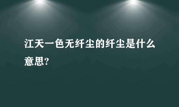 江天一色无纤尘的纤尘是什么意思?