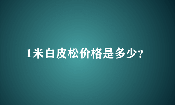 1米白皮松价格是多少？