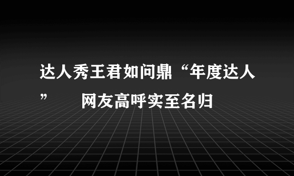 达人秀王君如问鼎“年度达人”     网友高呼实至名归