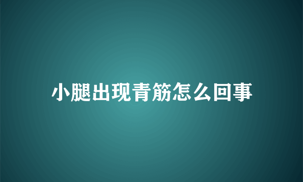 小腿出现青筋怎么回事