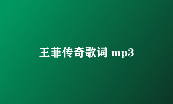 王菲传奇歌词 mp3