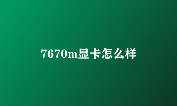 7670m显卡怎么样