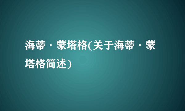 海蒂·蒙塔格(关于海蒂·蒙塔格简述)