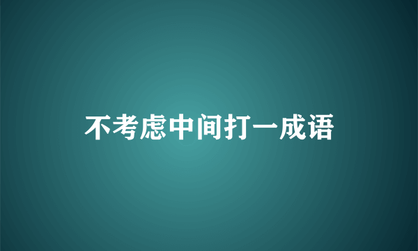 不考虑中间打一成语