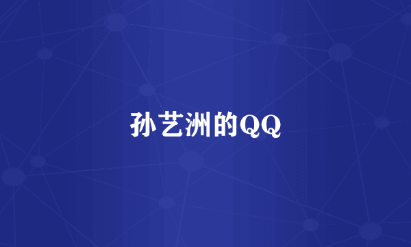 孙艺洲的QQ