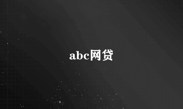 abc网贷