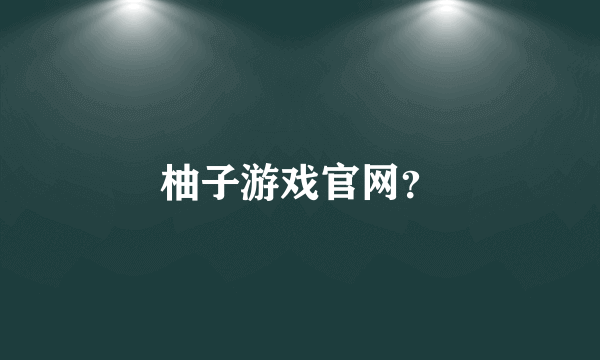 柚子游戏官网？