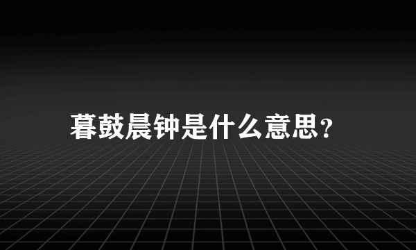 暮鼓晨钟是什么意思？