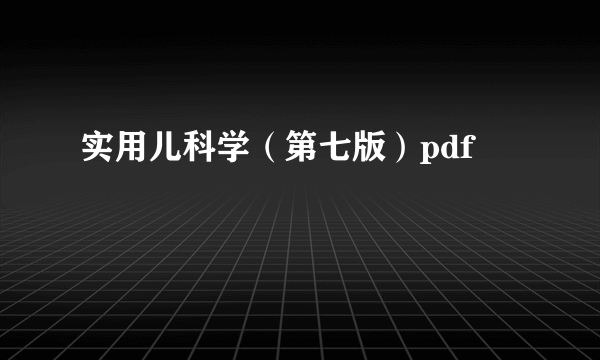 实用儿科学（第七版）pdf