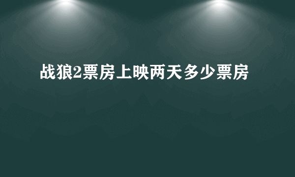 战狼2票房上映两天多少票房