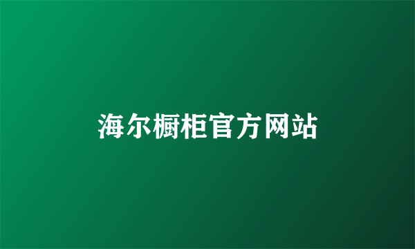 海尔橱柜官方网站