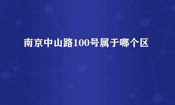 南京中山路100号属于哪个区