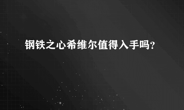 钢铁之心希维尔值得入手吗？