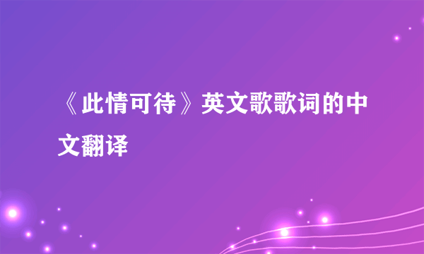 《此情可待》英文歌歌词的中文翻译