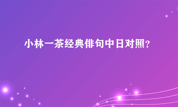 小林一茶经典俳句中日对照？