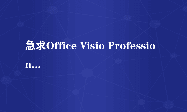 急求Office Visio Professional 2007的序列号/密钥