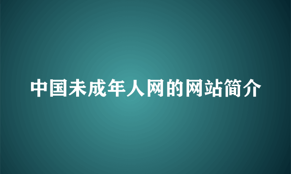 中国未成年人网的网站简介