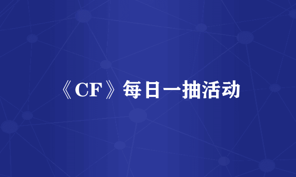 《CF》每日一抽活动