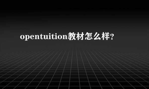 opentuition教材怎么样？