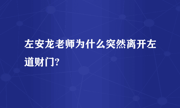 左安龙老师为什么突然离开左道财门?