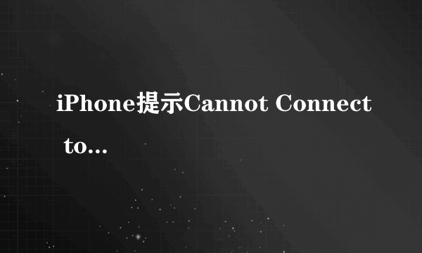 iPhone提示Cannot Connect to iTunes Store怎么处理