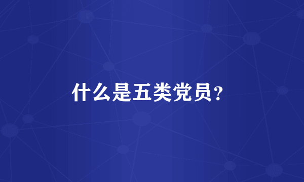 什么是五类党员？