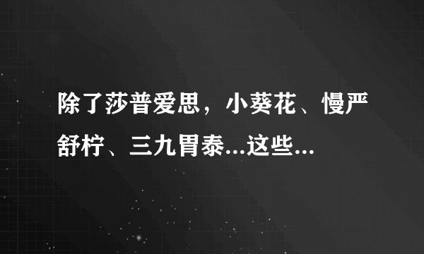 除了莎普爱思，小葵花、慢严舒柠、三九胃泰...这些熟悉的洗脑式广告，你也要留神！