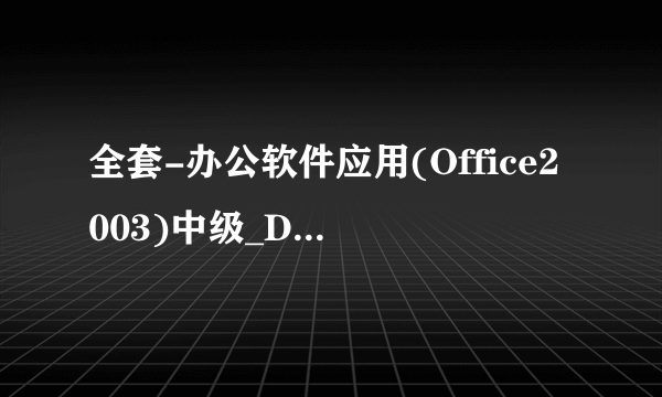 全套-办公软件应用(Office2003)中级_DEMO盘-2013 急求序列号,授权号!!!