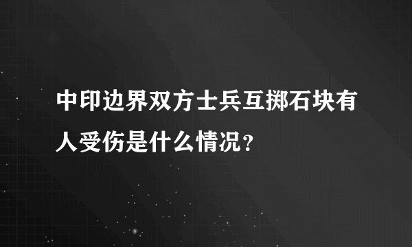 中印边界双方士兵互掷石块有人受伤是什么情况？