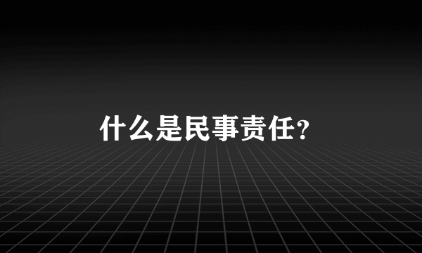 什么是民事责任？