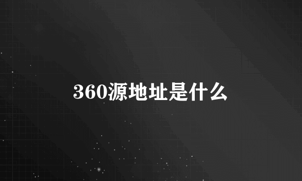 360源地址是什么