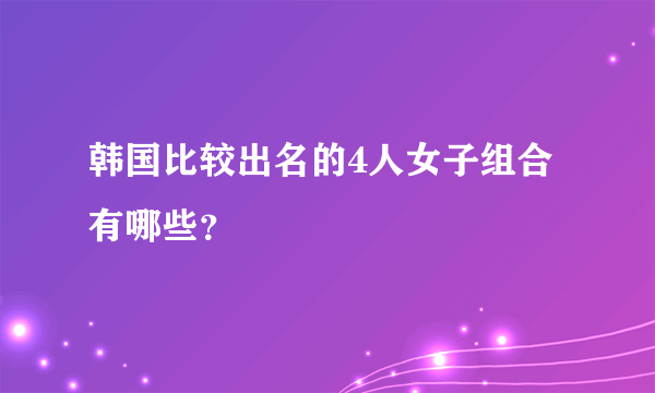 韩国比较出名的4人女子组合有哪些？