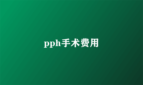 pph手术费用