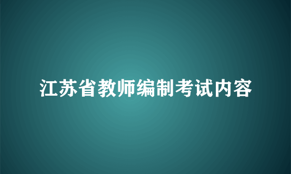 江苏省教师编制考试内容