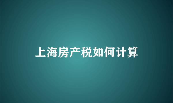 上海房产税如何计算