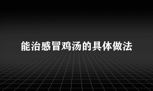 能治感冒鸡汤的具体做法