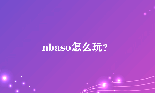 nbaso怎么玩？