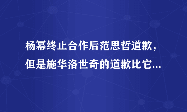 杨幂终止合作后范思哲道歉，但是施华洛世奇的道歉比它更诚心原因是为什么？